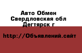 Авто Обмен. Свердловская обл.,Дегтярск г.